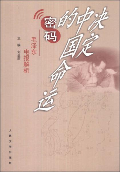 决定中国命运的密码:毛泽东电报解析