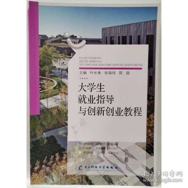 大学生就业指导与创新创业教程