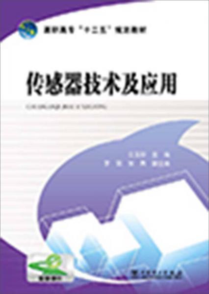 高职高专“十二五”规划教材  传感器技术及应用