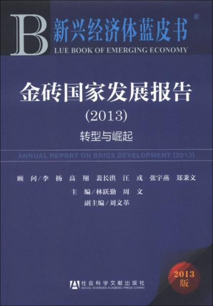 新興經(jīng)濟體藍皮書·金磚國家發(fā)展報告（2013版）：轉(zhuǎn)型與崛起