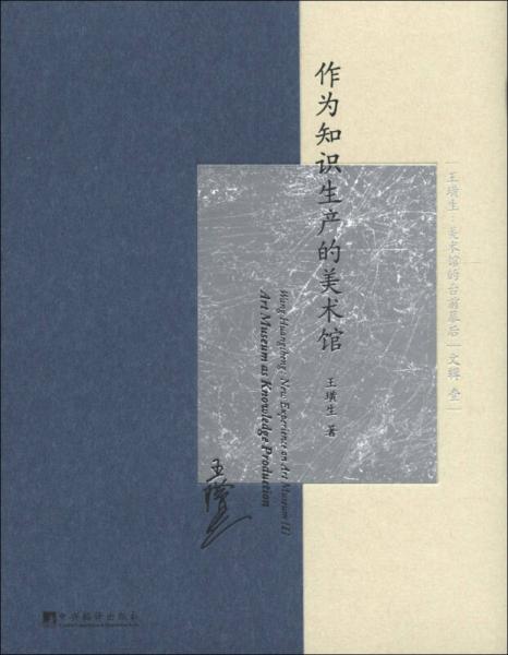 《作為知識生產(chǎn)的美術館》中國美術館管理學第一本學術著作