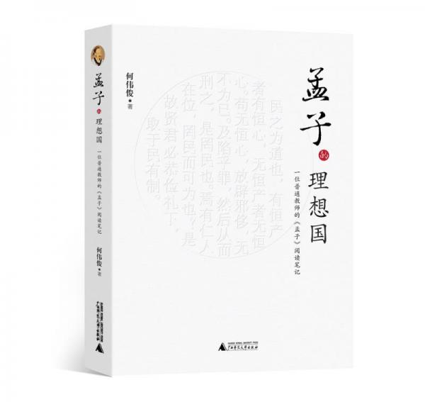 孟子的理想國：一位普通教師的孟子閱讀筆記