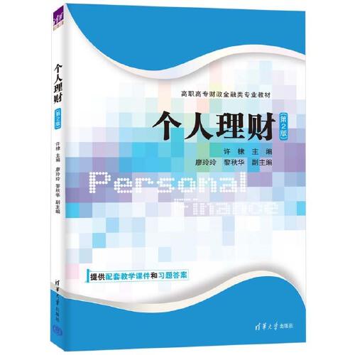 個(gè)人理財(cái)（第2版）