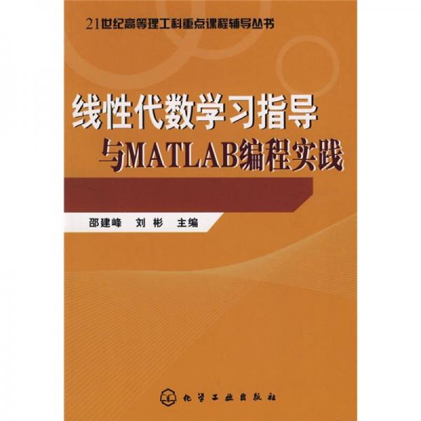 21世纪高等理工科重点课程辅导丛书：线性代数学习指导与MATLAB编程实践