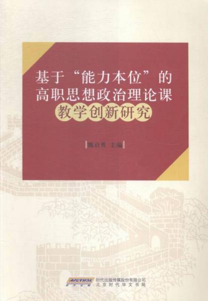 基于“能力本位”的高職思想政治理論課教學(xué)研究與實(shí)踐