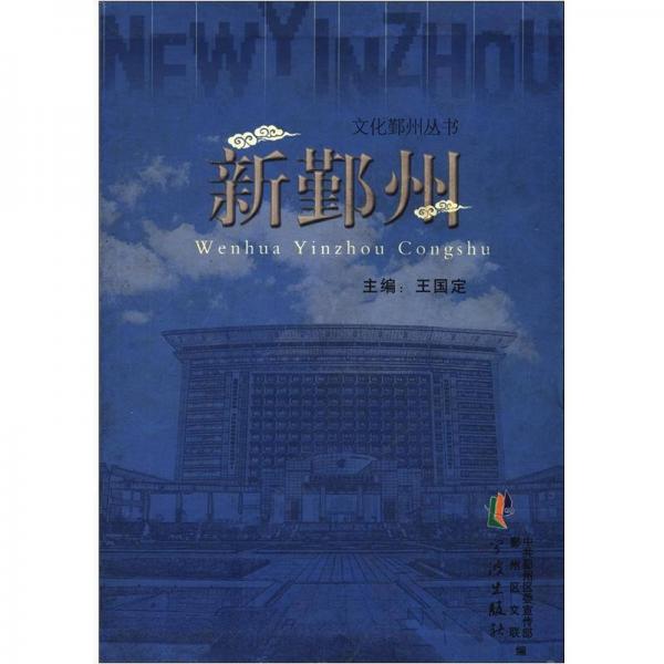 文化鄞州叢書：新鄞州（套裝共5冊）