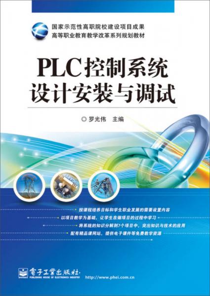 高等職業(yè)教育教學(xué)改革系列規(guī)劃教材：PLC控制系統(tǒng)設(shè)計安裝與調(diào)試