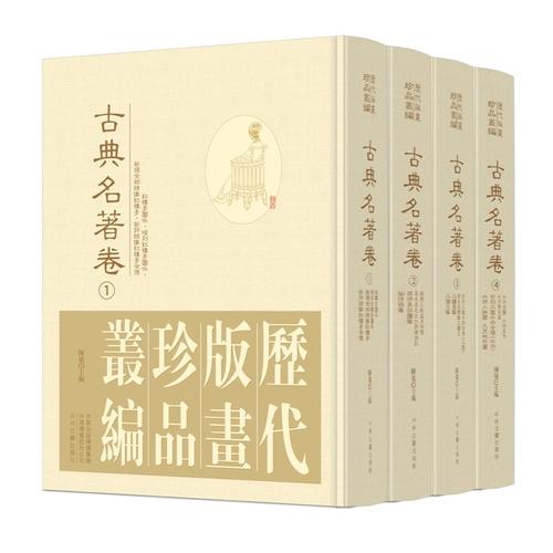 历代版画珍品丛编?古典名著卷 全4册