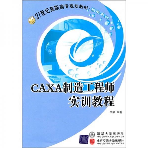 CAXA制造工程师实训教程/21世纪高职高专规划教材·机电系列