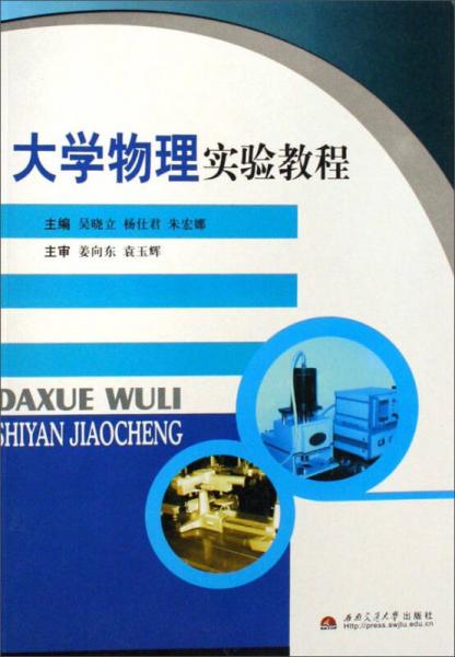 大學(xué)物理實(shí)驗(yàn)教程