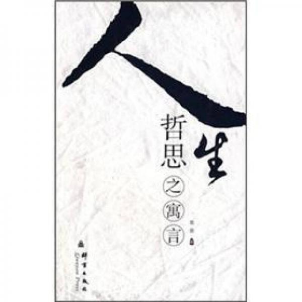 人生哲思之寓言