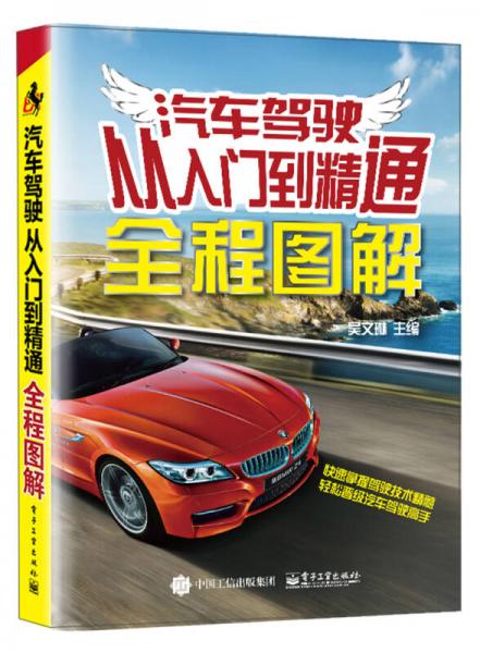 汽車(chē)駕駛從入門(mén)到精通全程圖解