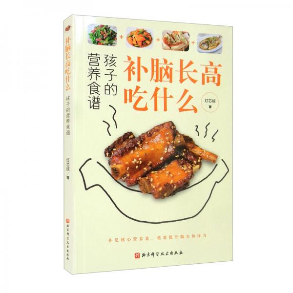 補(bǔ)腦長高吃什么：孩子的營養(yǎng)食譜
