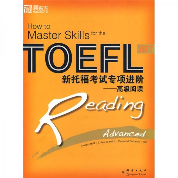 新东方·新托福考试专项进阶：高级阅读