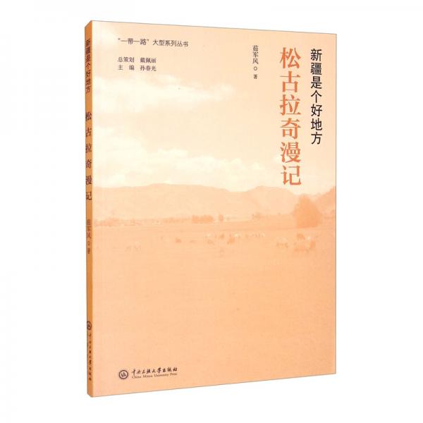 新疆是個(gè)好地方：松古拉奇漫記