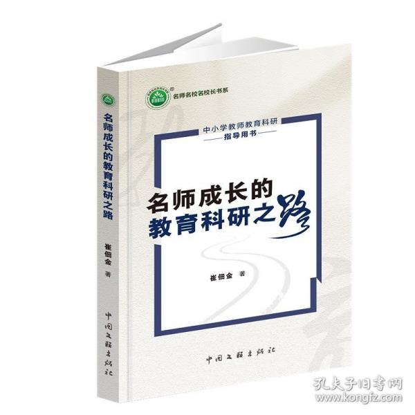 名師成長的教育科研之路