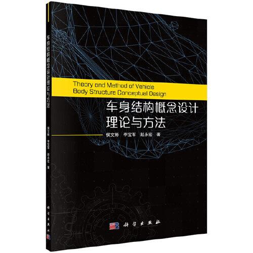 車身結(jié)構(gòu)概念設(shè)計理論與方法