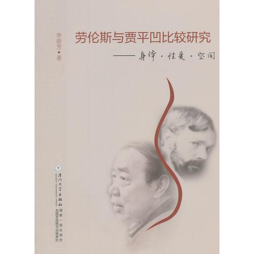 勞倫斯與賈平凹比較研究——身體·性愛·空間 