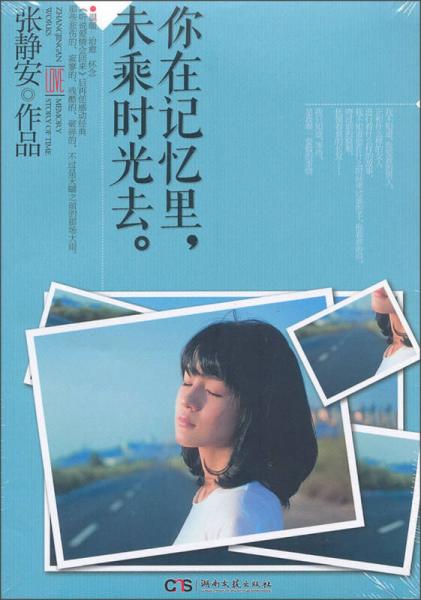 你在記憶里，未乘時(shí)光去