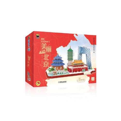 Q書架 愛拼3D益智手工 美麗北京