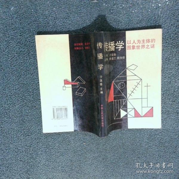 傳播學(xué):以人為主體的圖象世界之謎