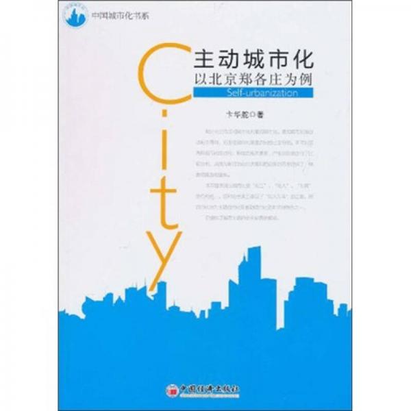 中国城市化书系·主动城市化：以北京郑各庄为例
