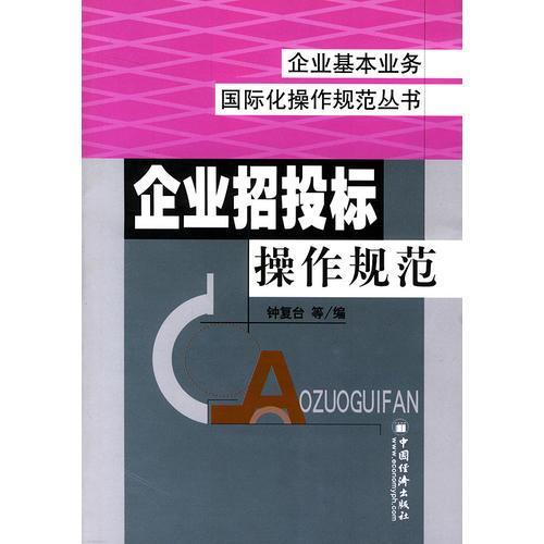 企業(yè)招投標操作規(guī)范