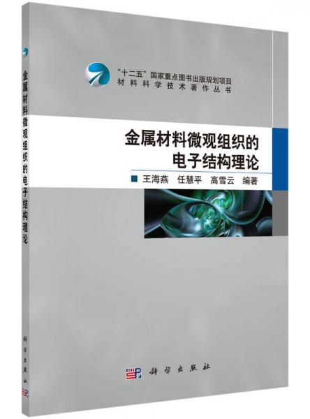 材料科学技术著作丛书：金属材料微观组织的电子结构理论