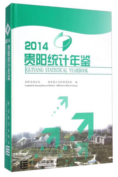 2014貴陽(yáng)統(tǒng)計(jì)年鑒