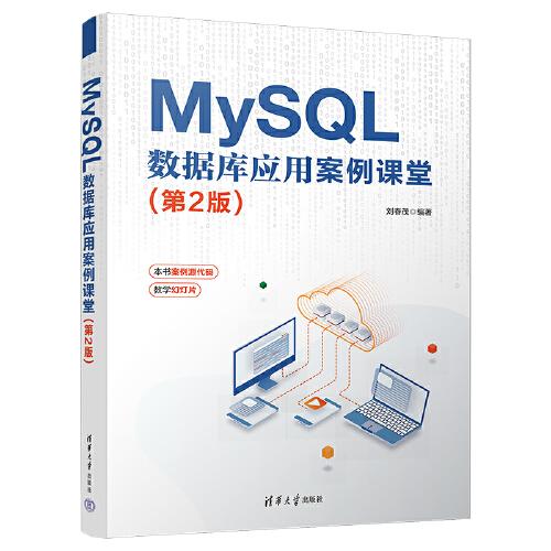 MySQL 數(shù)據(jù)庫應(yīng)用案例課堂（第2版）
