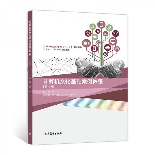 計(jì)算機(jī)文化基礎(chǔ)案例教程（第4版）