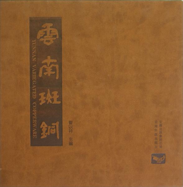 云南斑銅