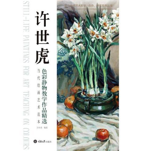 當代繪畫藝術范本：許世虎色彩靜物教學作品精選