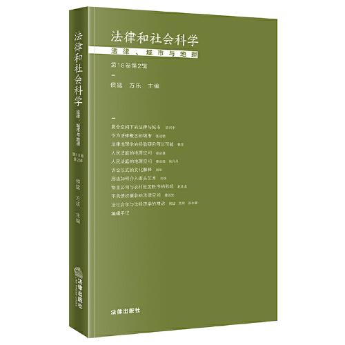 法律和社會科學(xué)：法律、城市與地理（第18卷第2輯）
