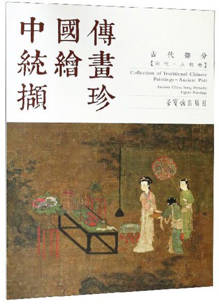 中国传统绘画撷珍（古代部分宋代人物卷汉英对照）