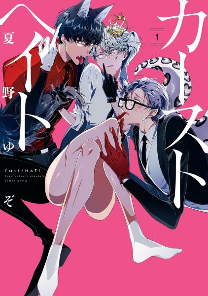 カーストヘイト 第1巻