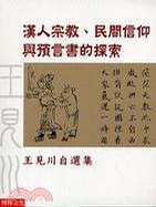 漢人宗教、民間信仰與預(yù)言書的探索
