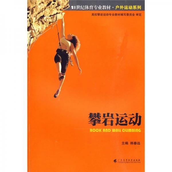 攀巖運動/21世紀體育專業(yè)教材·戶外運動系列