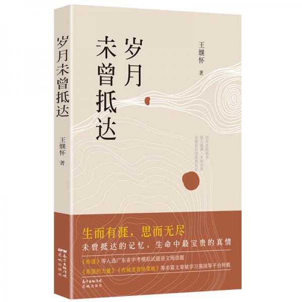 歲月未曾抵達