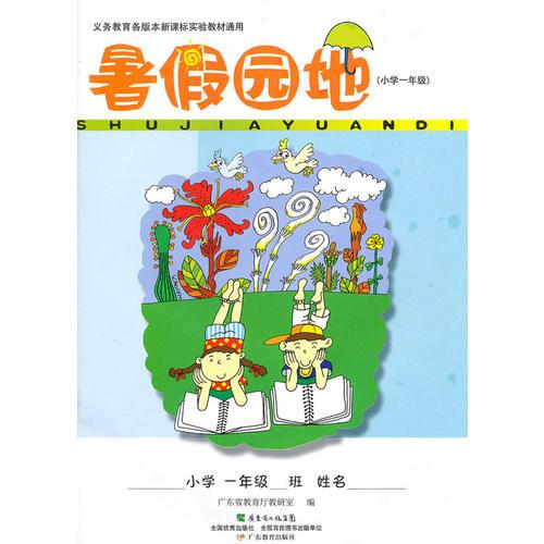 2010秋新課標(biāo)暑假園地小學(xué)一年級(jí)