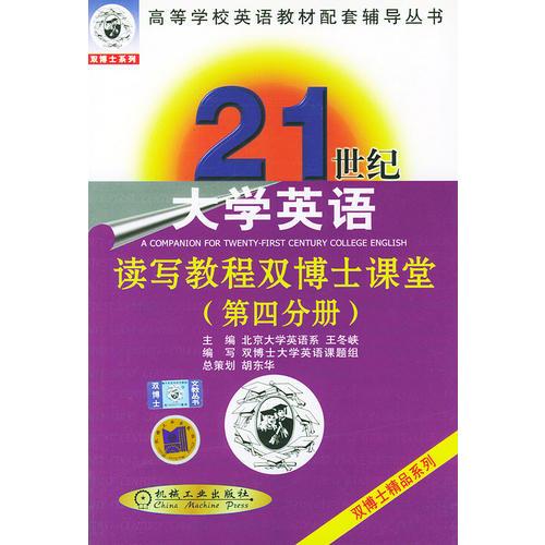 21世紀大學(xué)英語讀寫教程雙博士課堂：第四分冊（中英文對照）