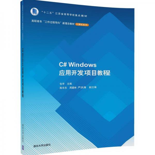 C# Windows应用开发项目教程/高职高专“工作过程导向”新理念教材·计算机系列