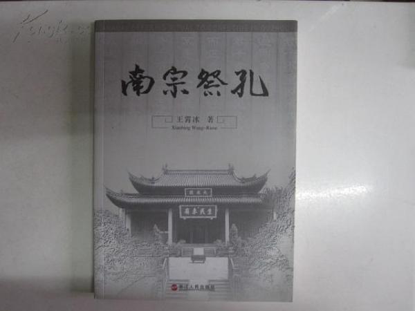 南宗祭孔