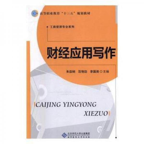 财经应用写作    外语－实用英语 朱崇娴,范恪劼,李国英 新华正版