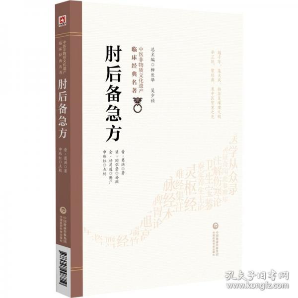肘后备急方