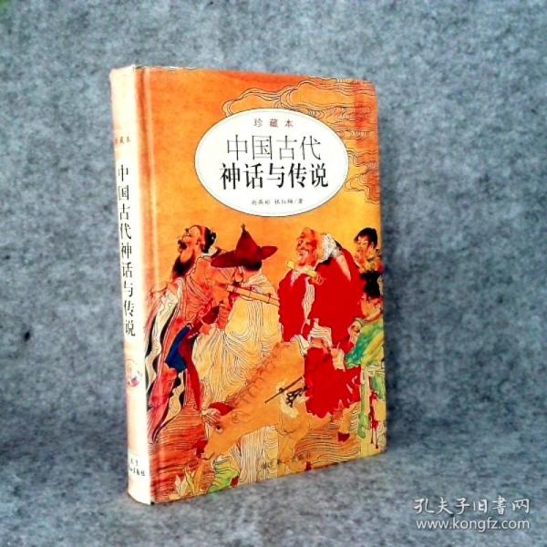 中國古代神話與傳說:珍藏本