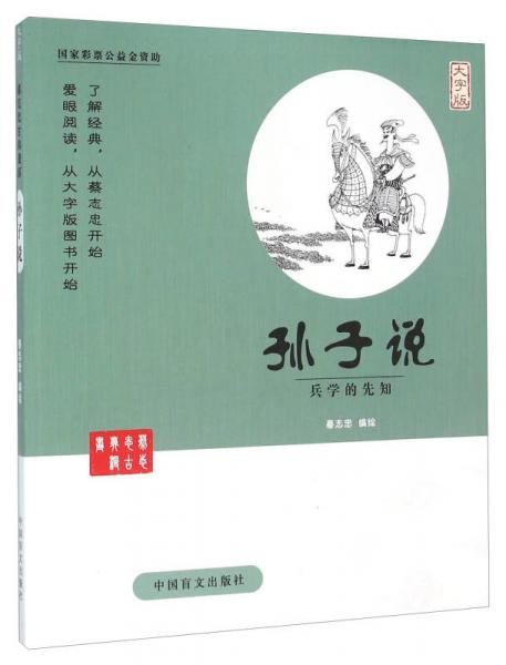 中国盲文出版社 蔡志忠漫画系列 孙子说