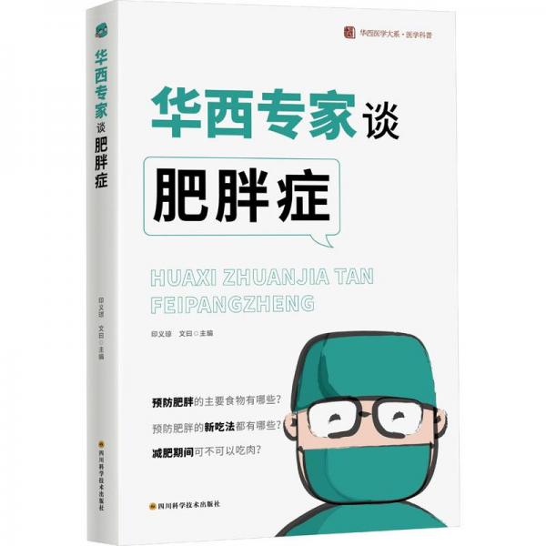 華西專家談肥胖癥