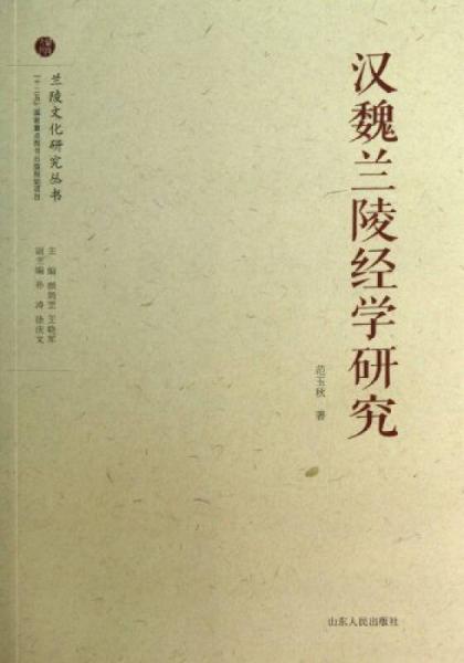 漢魏蘭陵經(jīng)學(xué)研究/蘭陵文化研究叢書(shū)