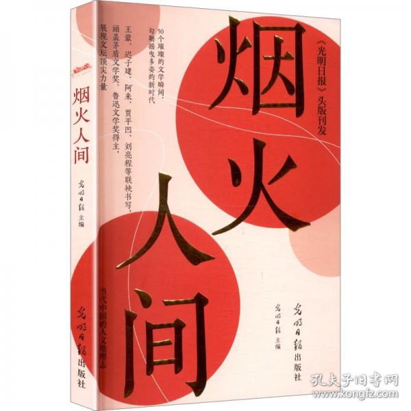 煙火人間 光明日?qǐng)?bào)頭版刊發(fā)
